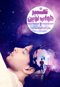 تعبیر خواب نوین
